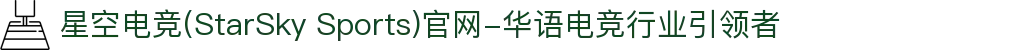 星空电竞(StarSky Sports)官网-华语电竞行业引领者