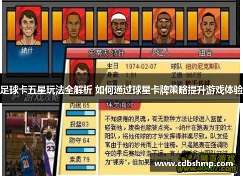 足球卡五星玩法全解析 如何通过球星卡牌策略提升游戏体验