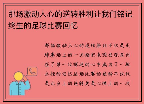 那场激动人心的逆转胜利让我们铭记终生的足球比赛回忆