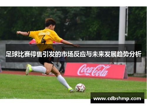 足球比赛停售引发的市场反应与未来发展趋势分析