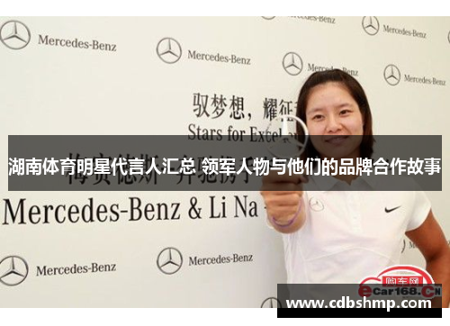 湖南体育明星代言人汇总 领军人物与他们的品牌合作故事