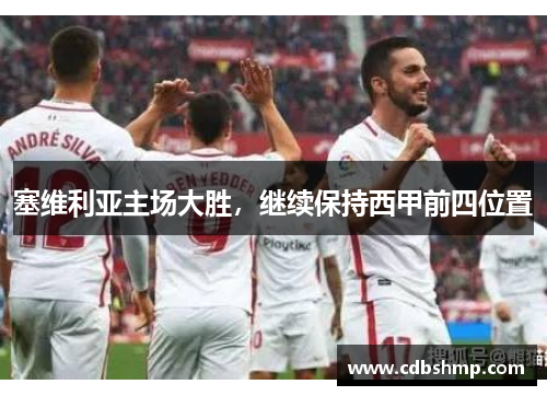 塞维利亚主场大胜，继续保持西甲前四位置