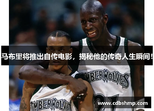 马布里将推出自传电影，揭秘他的传奇人生瞬间！