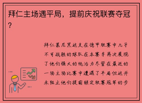 拜仁主场遇平局，提前庆祝联赛夺冠？