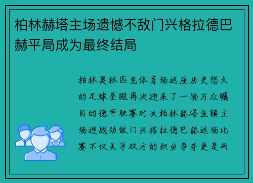 柏林赫塔主场遗憾不敌门兴格拉德巴赫平局成为最终结局