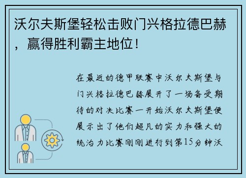 沃尔夫斯堡轻松击败门兴格拉德巴赫，赢得胜利霸主地位！