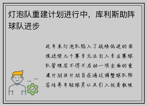 灯泡队重建计划进行中，库利斯助阵球队进步