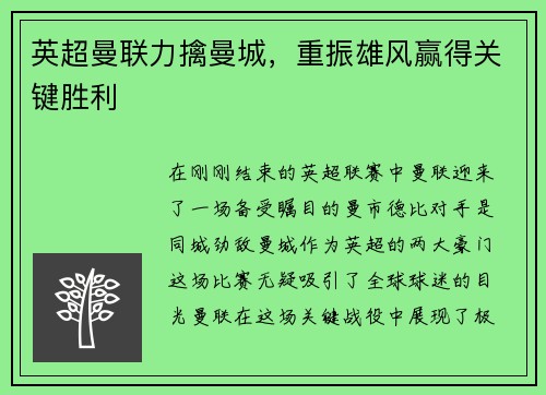英超曼联力擒曼城，重振雄风赢得关键胜利