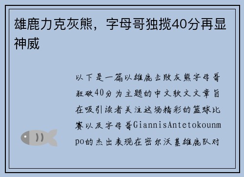 雄鹿力克灰熊，字母哥独揽40分再显神威