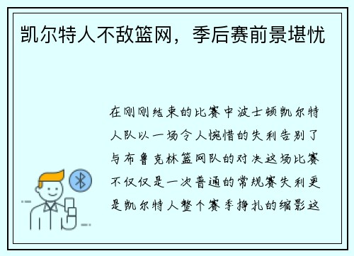 凯尔特人不敌篮网，季后赛前景堪忧