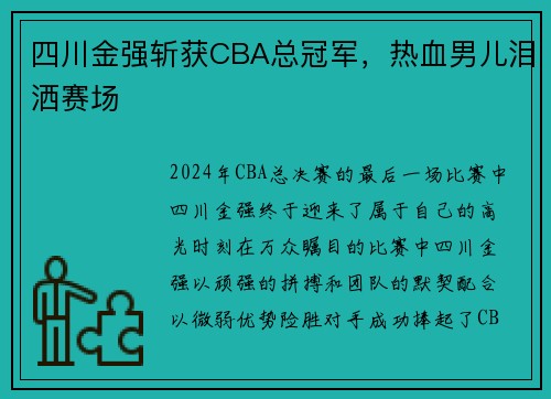 四川金强斩获CBA总冠军，热血男儿泪洒赛场