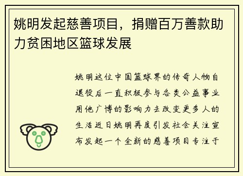 姚明发起慈善项目，捐赠百万善款助力贫困地区篮球发展