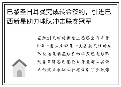 巴黎圣日耳曼完成转会签约，引进巴西新星助力球队冲击联赛冠军