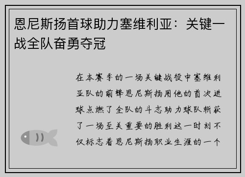 恩尼斯扬首球助力塞维利亚：关键一战全队奋勇夺冠