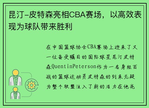 昆汀-皮特森亮相CBA赛场，以高效表现为球队带来胜利