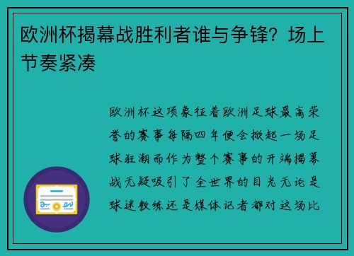 欧洲杯揭幕战胜利者谁与争锋？场上节奏紧凑