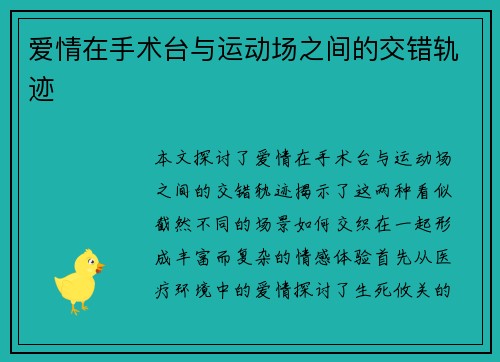 爱情在手术台与运动场之间的交错轨迹