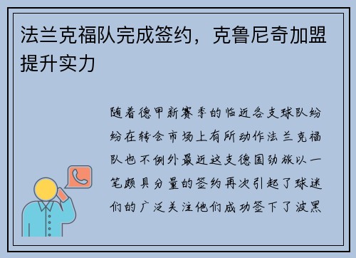 法兰克福队完成签约，克鲁尼奇加盟提升实力