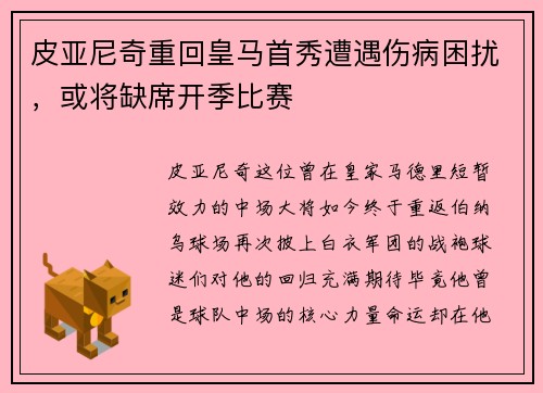 皮亚尼奇重回皇马首秀遭遇伤病困扰，或将缺席开季比赛
