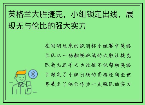 英格兰大胜捷克，小组锁定出线，展现无与伦比的强大实力