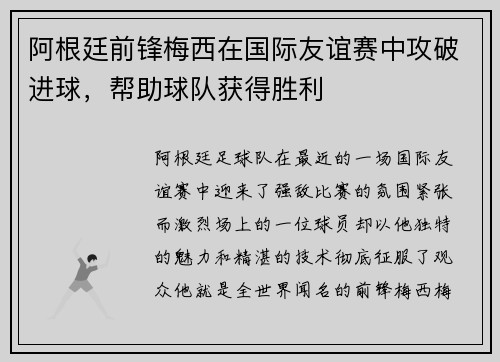 阿根廷前锋梅西在国际友谊赛中攻破进球，帮助球队获得胜利