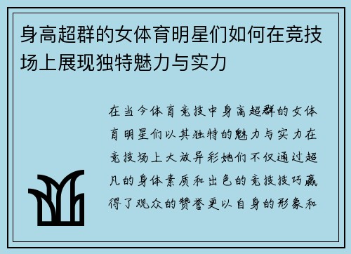 身高超群的女体育明星们如何在竞技场上展现独特魅力与实力