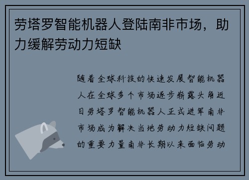劳塔罗智能机器人登陆南非市场，助力缓解劳动力短缺