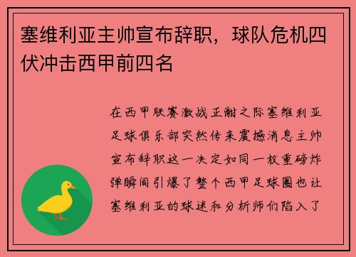 塞维利亚主帅宣布辞职，球队危机四伏冲击西甲前四名
