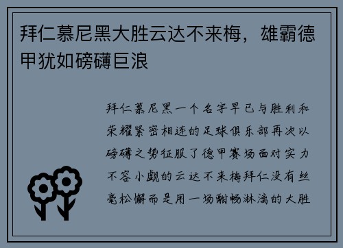 拜仁慕尼黑大胜云达不来梅，雄霸德甲犹如磅礴巨浪