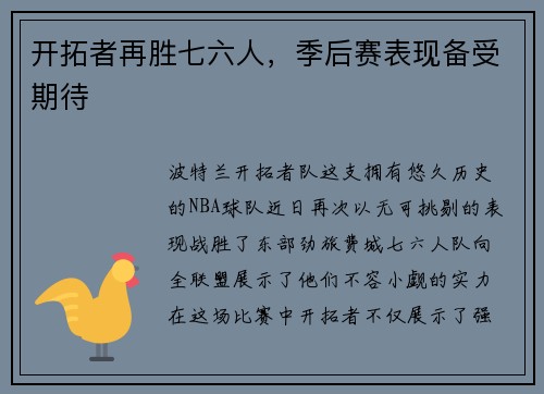 开拓者再胜七六人，季后赛表现备受期待