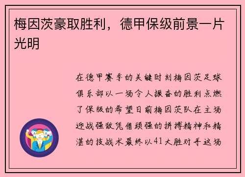 梅因茨豪取胜利，德甲保级前景一片光明