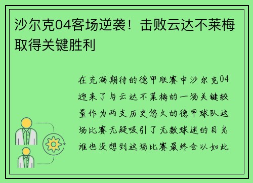 沙尔克04客场逆袭！击败云达不莱梅取得关键胜利