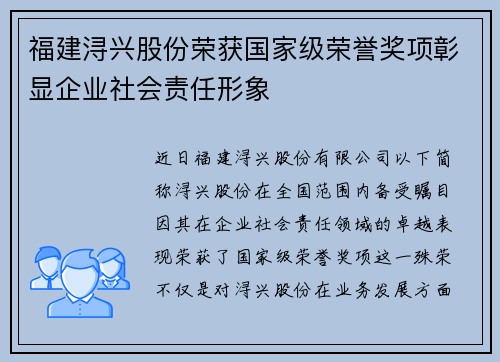 福建浔兴股份荣获国家级荣誉奖项彰显企业社会责任形象