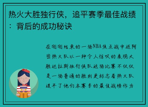 热火大胜独行侠，追平赛季最佳战绩：背后的成功秘诀
