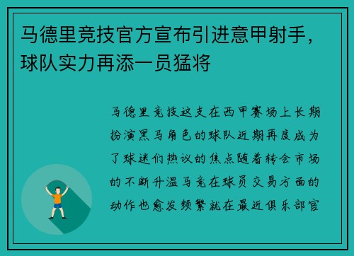 马德里竞技官方宣布引进意甲射手，球队实力再添一员猛将