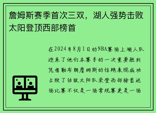 詹姆斯赛季首次三双，湖人强势击败太阳登顶西部榜首