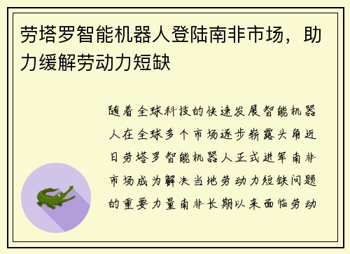 劳塔罗智能机器人登陆南非市场，助力缓解劳动力短缺