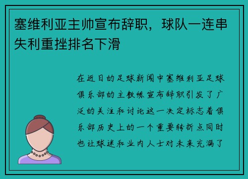 塞维利亚主帅宣布辞职，球队一连串失利重挫排名下滑