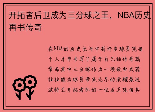 开拓者后卫成为三分球之王，NBA历史再书传奇