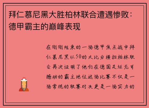 拜仁慕尼黑大胜柏林联合遭遇惨败：德甲霸主的巅峰表现
