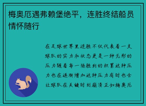 梅奥厄遇弗赖堡绝平，连胜终结船员情怀随行