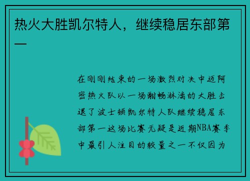 热火大胜凯尔特人，继续稳居东部第一