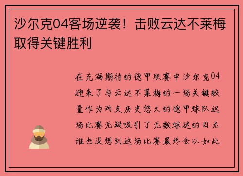 沙尔克04客场逆袭！击败云达不莱梅取得关键胜利