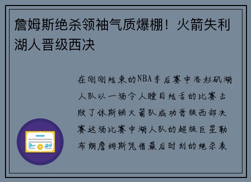 詹姆斯绝杀领袖气质爆棚！火箭失利湖人晋级西决