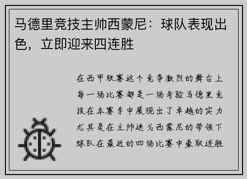 马德里竞技主帅西蒙尼：球队表现出色，立即迎来四连胜