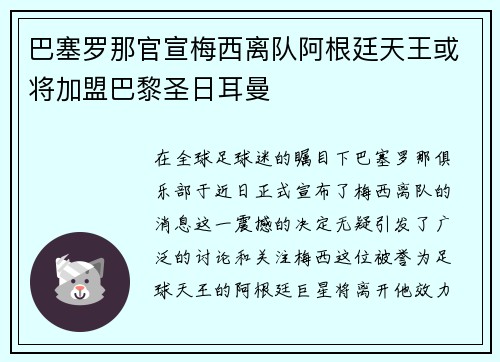 巴塞罗那官宣梅西离队阿根廷天王或将加盟巴黎圣日耳曼
