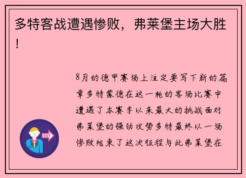 多特客战遭遇惨败，弗莱堡主场大胜！