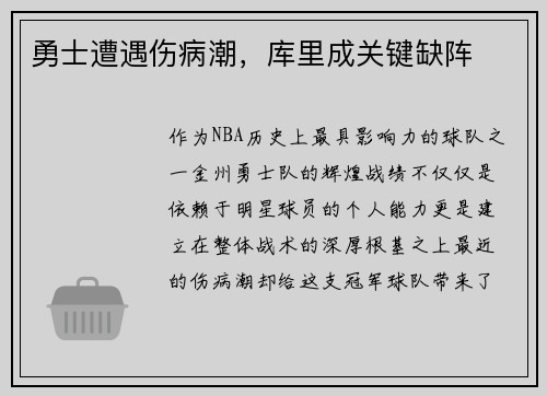 勇士遭遇伤病潮，库里成关键缺阵