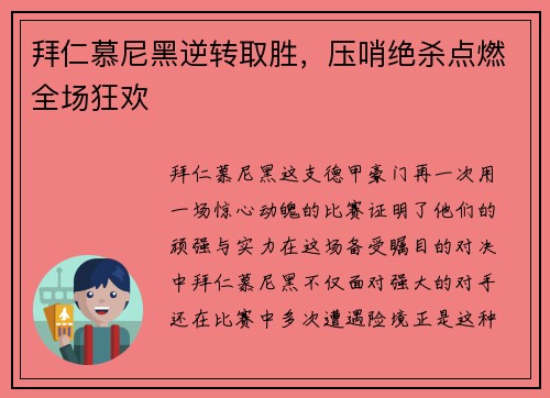 拜仁慕尼黑逆转取胜，压哨绝杀点燃全场狂欢