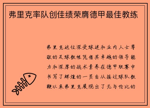 弗里克率队创佳绩荣膺德甲最佳教练